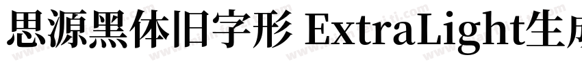 思源黑体旧字形 ExtraLight生成器字体转换